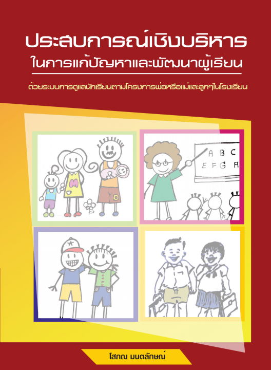 ประสบการณ์เชิงบริหาร ในการแก้ปัญหาและพัฒนาผู้เรียน