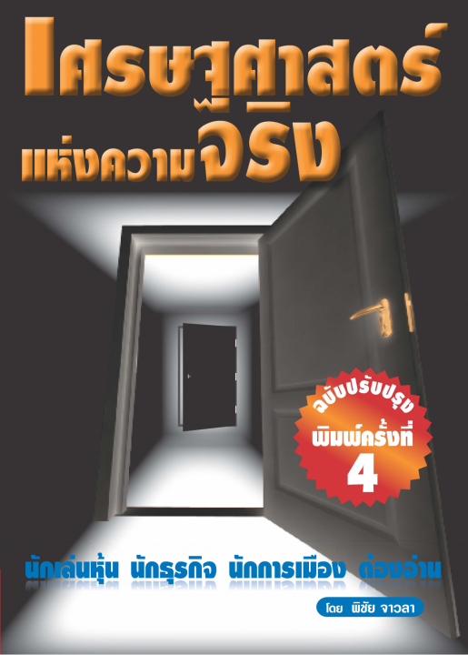 เศรษฐศาสตร์แห่งความจริง