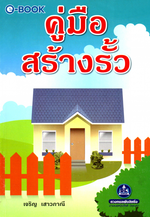 คู่มือสร้างรั้ว