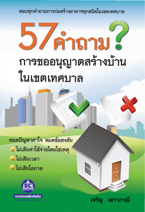 57 คำถาม? การขออนุญาตสร้างบ้าน