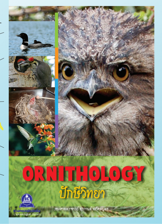 ปักษีวิทยา (ORNITHOLOGY)