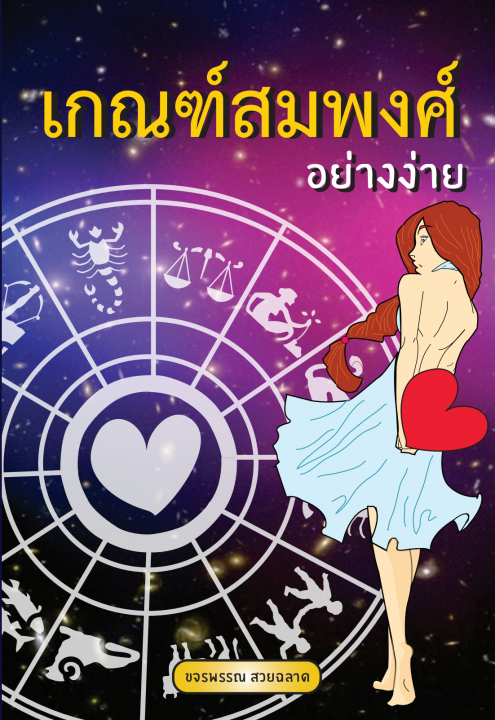 เกณฑ์สมพงษ์อย่างง่าย