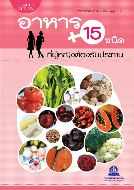 อาหาร 15 ชนิดที่ผู้หญิงต้องรับประทาน