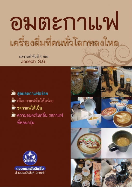 อมตะกาแฟ เครื่องดื่มที่คนทั่วโลกหลงใหล