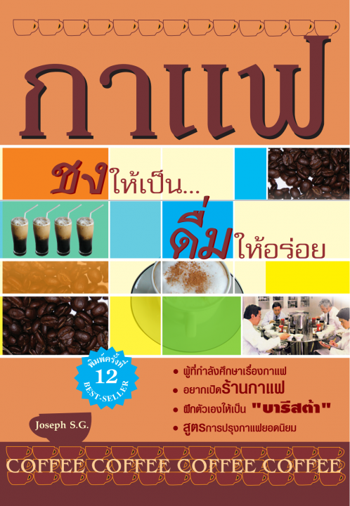 กาแฟ ชงให้เป็นดื่มให้อร่อย