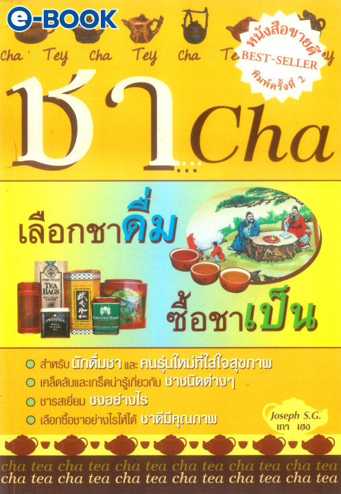 ชา...เลือกชาดื่ม ซื้อชาเป็น