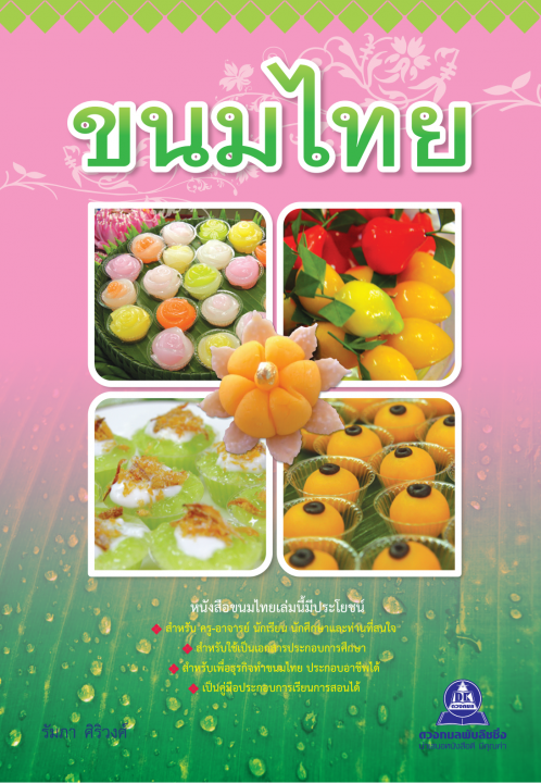 ขนมไทย เล่ม 1