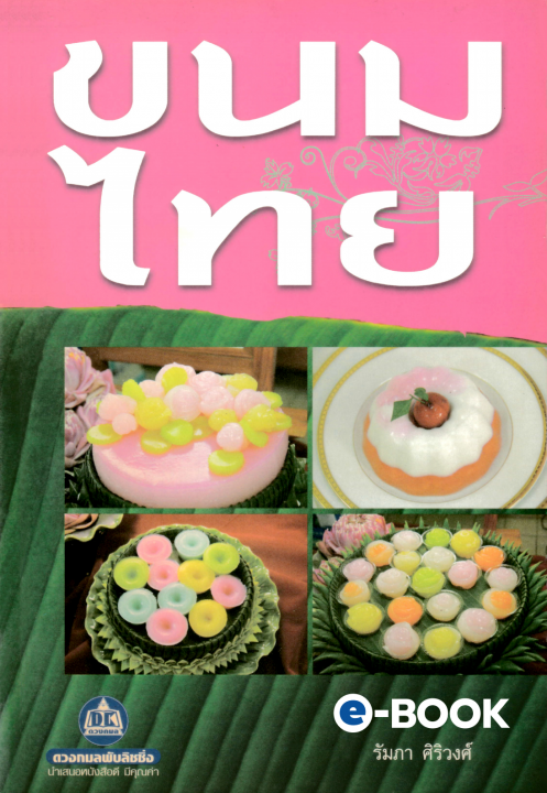 ขนมไทย เล่ม 2