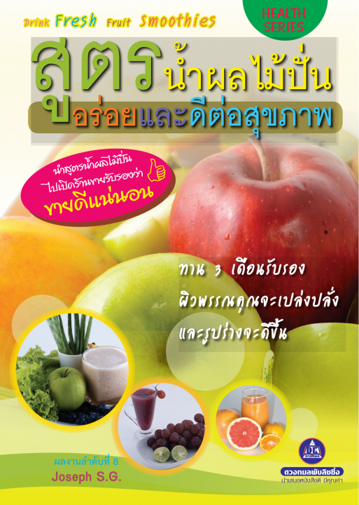 สูตรน้ำผลไม้ปั่น อร่อยและดีต่อสุขภาพ