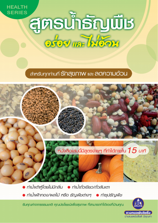 สูตรน้ำธัญพืช อร่อยและไม่อ้วน