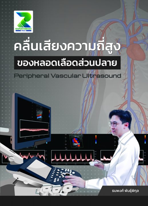 คลื่นเสียงความถี่สูงของหลอดเลือดส่วนปลาย (Peripheral Vascular Ultrasound)