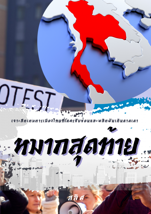 หมากสุดท้าย