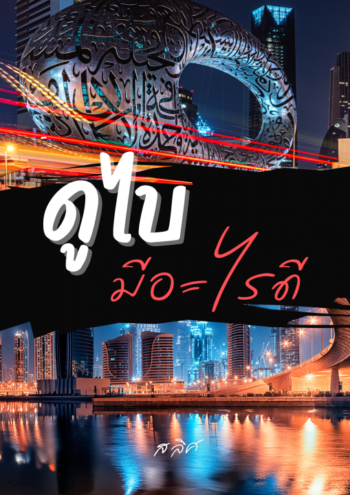 ดูไบ มีอะไรดี