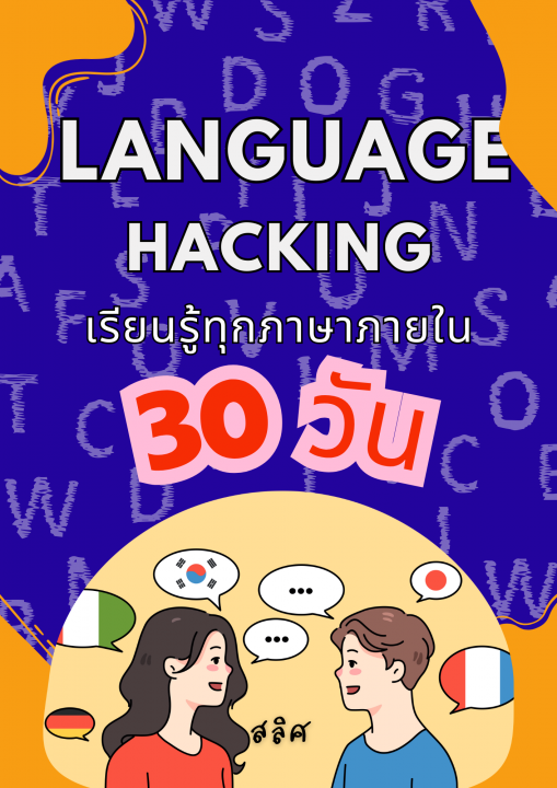 Language Hacking เรียนรู้ทุกภาษาภายใน 30 วัน
