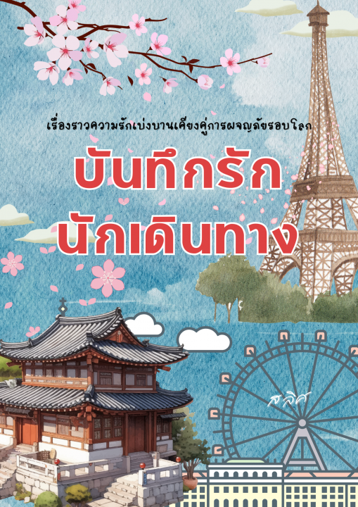 บันทึกรักนักเดินทาง