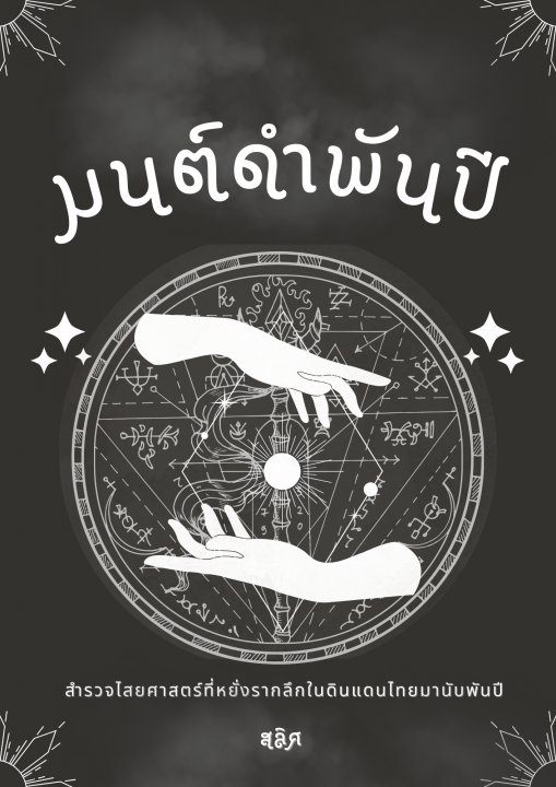 มนต์ดำพันปี