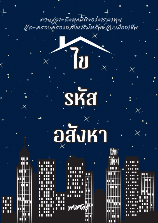 ไขรหัสอสังหา