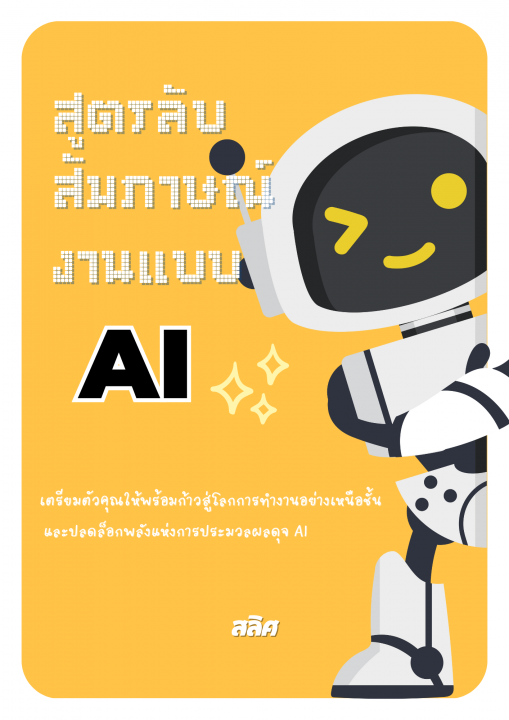 สูตรลับสัมภาษณ์งานแบบ AI