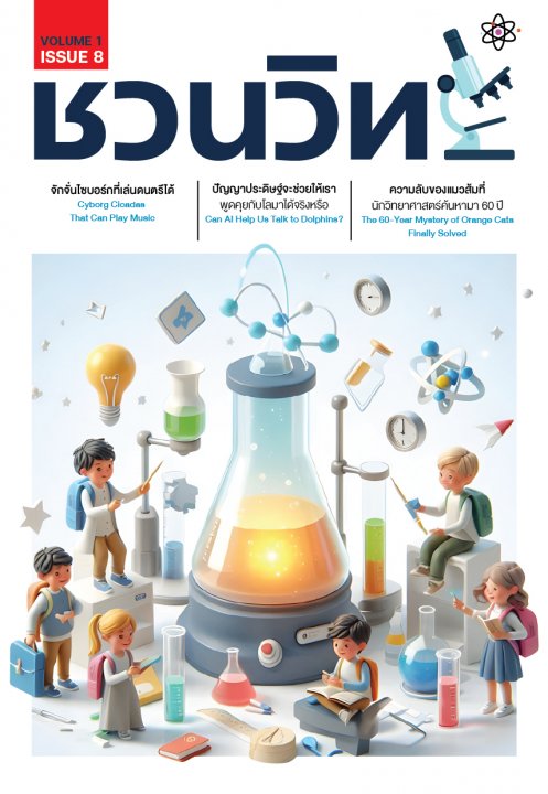 ชวนวิทย์ ฉบับที่ 8