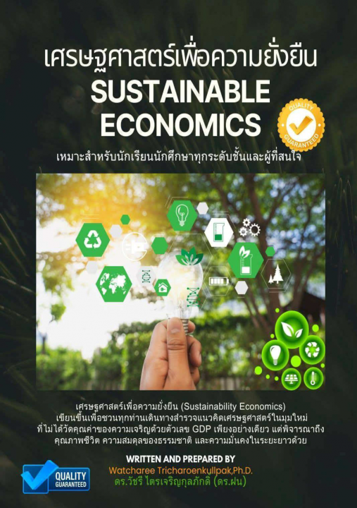 เศรษฐศาสตร์เพื่อความยั่งยืน (Sustainability Economics)