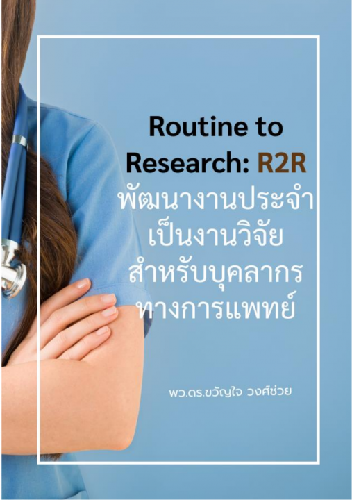 Routine to Research (R2R) พัฒนางานประจำเป็นงานวิจัย สำหรับบุคลากรทางการแพทย์