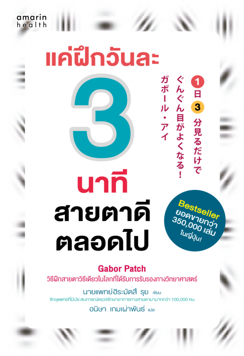 แค่ฝึกวันละ 3 นาที สายตาดีตลอดไป (ฉบับปรับปรุง)