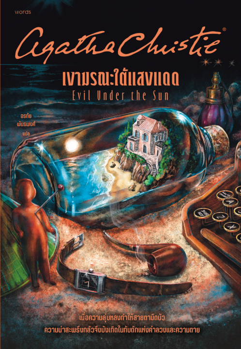 เงามรณะใต้แสงแดด (Evil Under The Sun)