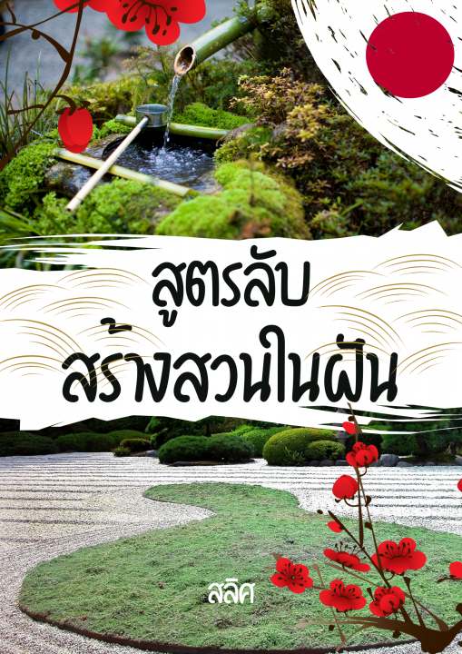 สูตรลับสร้างสวนในฝัน