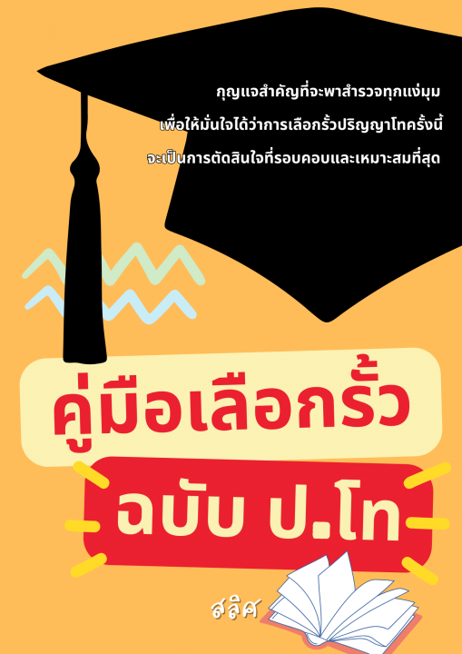 คู่มือเลือกรั้วฉบับ ป. โท