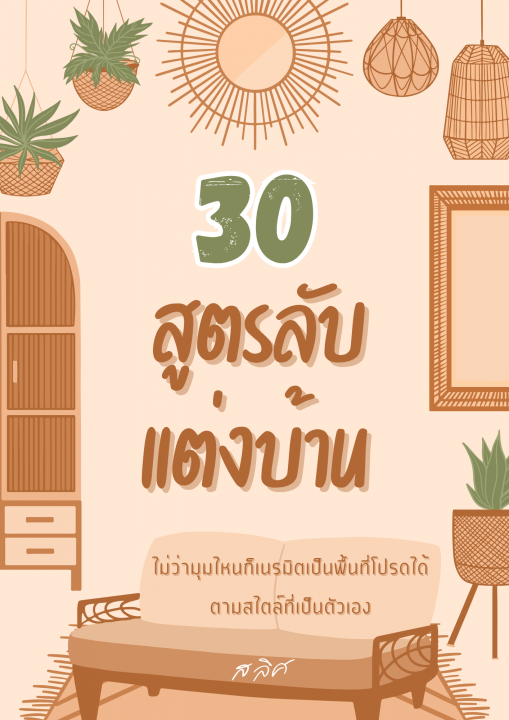30 สูตรลับแต่งบ้าน