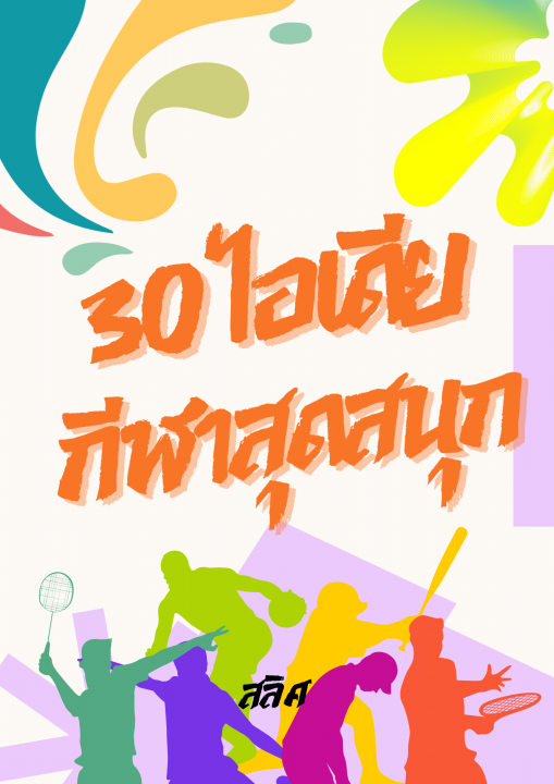30 ไอเดียกีฬาสุดสนุก