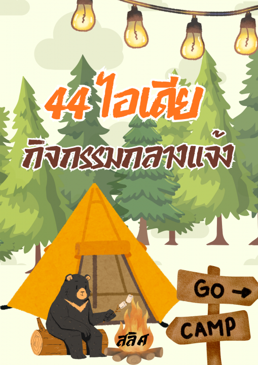 44 ไอเดียกิจกรรมกลางแจ้ง