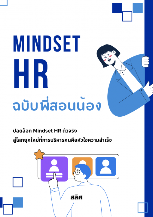 Mindset HR ฉบับพี่สอนน้อง