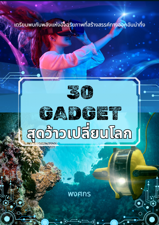 30 Gadget สุดว้าวเปลี่ยนโลก