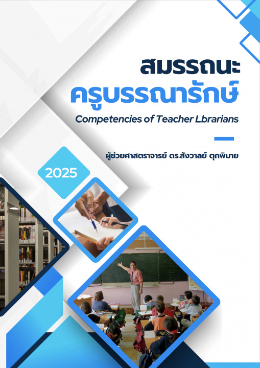 สมรรถนะครูบรรณารักษ์ (Competencies of Teacher Librarians)