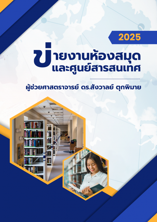 ข่ายงานห้องสมุดและศูนย์สารสนเทศ
