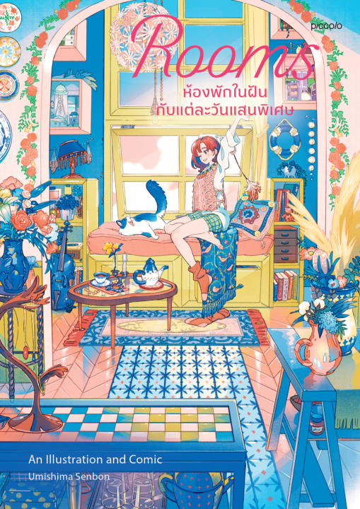 Rooms ห้องพักในฝันกับแต่ละวันแสนพิเศษ