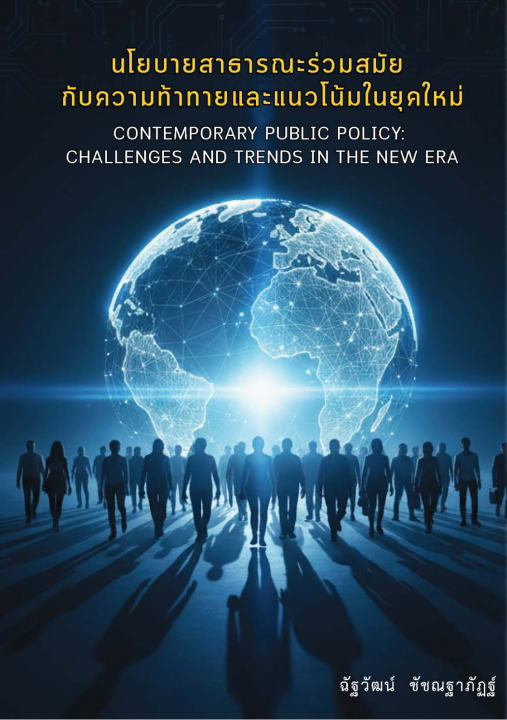 นโยบายสาธารณะร่วมสมัย กับความท้าทายและแนวโน้มในยุคใหม่