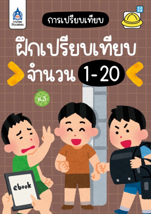 ใบงาน ฝึกเปรียบเทียบจำนวน 1-20