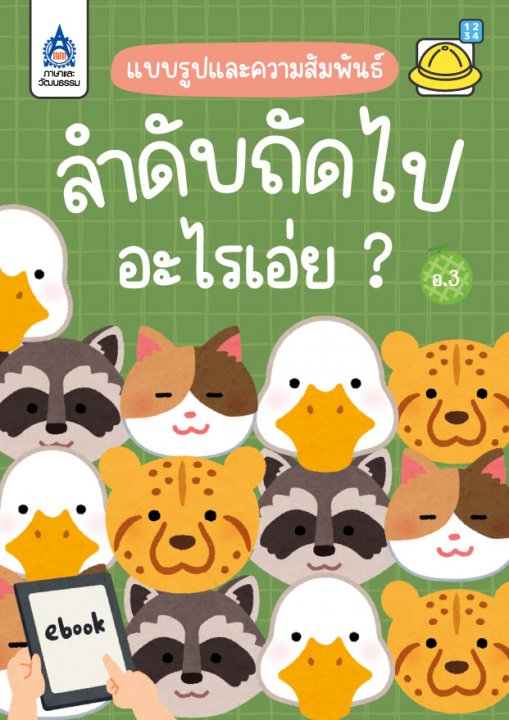 ใบงาน ลำดับถัดไป…อะไรเอ่ย ?