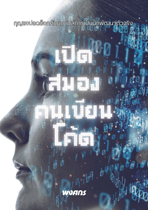 เปิดสมองคนเขียนโค้ด