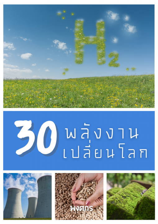 30 พลังงานเปลี่ยนโลก