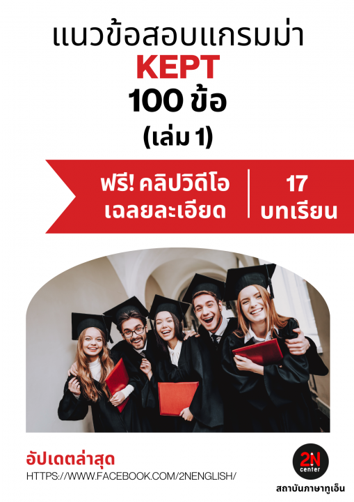 แนวข้อสอบแกรมม่า KEPT 100 ข้อ เล่ม 1 (พร้อมวิดิโอเฉลยละเอียด)