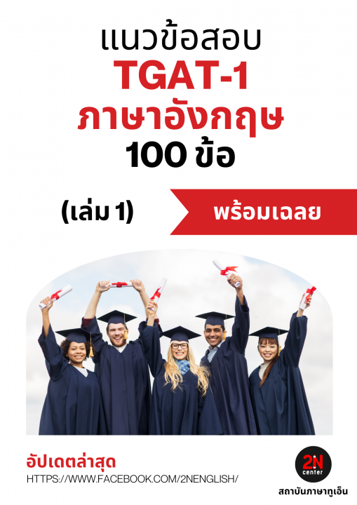 แนวข้อสอบ TGAT-1 ภาษาอังกฤษ 100 ข้อ เล่ม 1