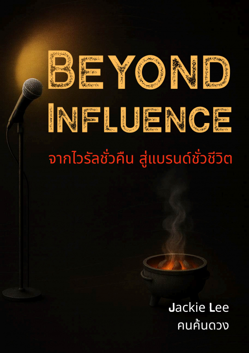 Beyond Influence จากไวรัลชั่วคืน สู่แบรนด์ชั่วชีวิต