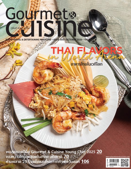 Gourmet & Cuisine ฉบับที่ 303 กันยายน 2568