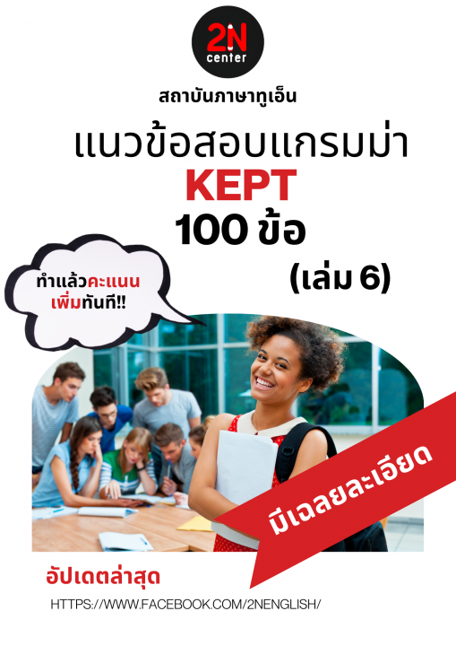 แนวข้อสอบแกรมม่า KEPT 100 ข้อ เล่ม 6