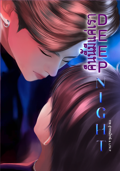 คืนนี้มีแค่เรา (DEEP NIGHT) | ศูนย์หนังสือจุฬาฯ