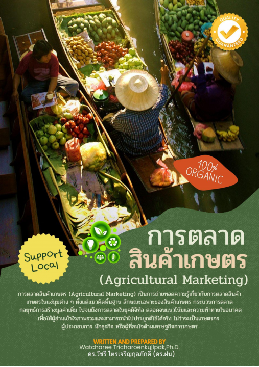 การตลาดสินค้าเกษตร (Agricultural Marketing)