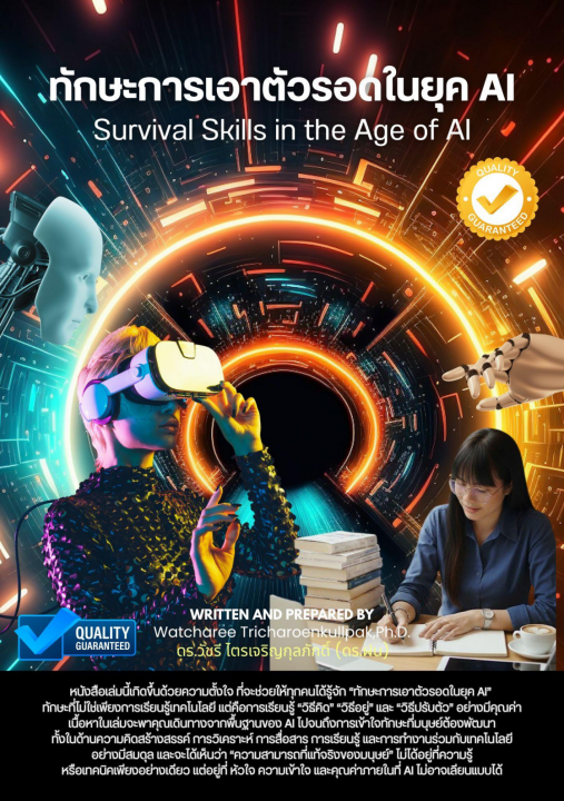 ทักษะการเอาตัวรอดในยุค AI (Survival Skills in the Age of AI)